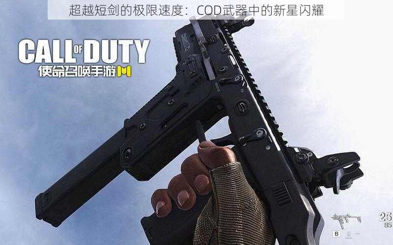 超越短剑的极限速度：COD武器中的新星闪耀