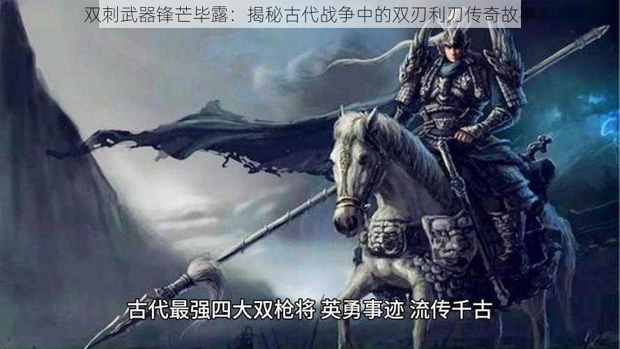 双刺武器锋芒毕露：揭秘古代战争中的双刃利刃传奇故事