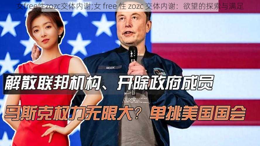 女free性zozc交体内谢;女 free 性 zozc 交体内谢：欲望的探索与满足