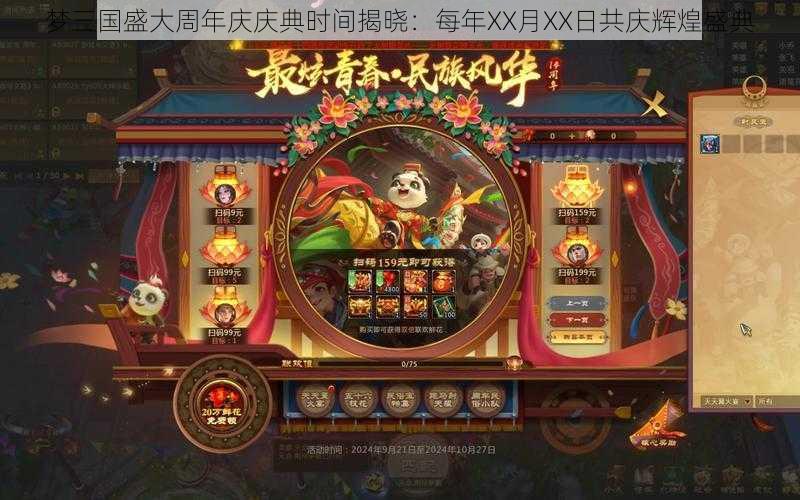 梦三国盛大周年庆庆典时间揭晓：每年XX月XX日共庆辉煌盛典