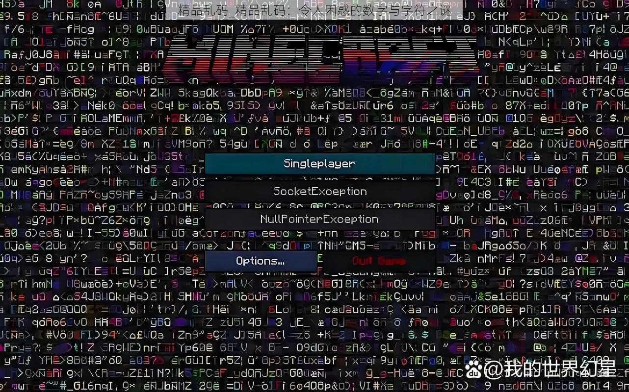 精品乱码_精品乱码：令人困惑的数字与字符之谜