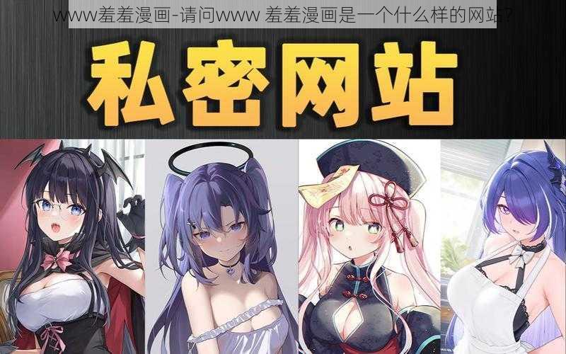 www羞羞漫画-请问www 羞羞漫画是一个什么样的网站？