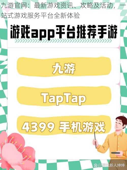 九游官网：最新游戏资讯、攻略及活动，一站式游戏服务平台全新体验