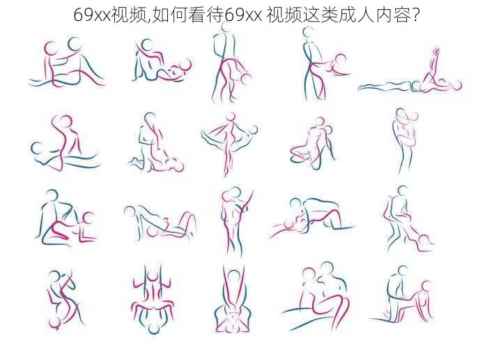 69xx视频,如何看待69xx 视频这类成人内容？