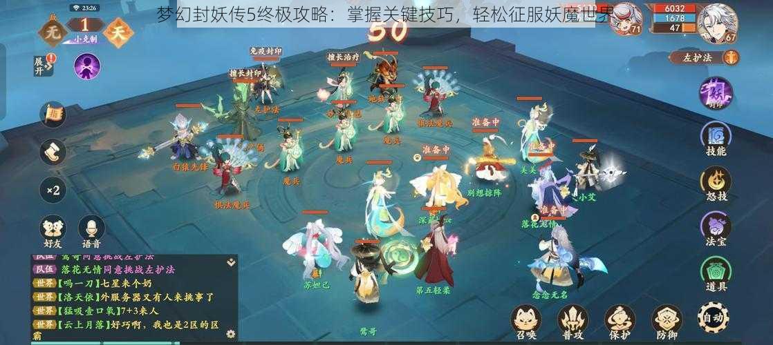 梦幻封妖传5终极攻略：掌握关键技巧，轻松征服妖魔世界