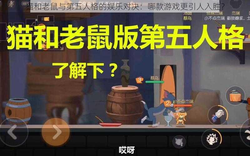 猫和老鼠与第五人格的娱乐对决：哪款游戏更引人入胜？