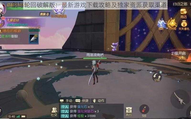 剑与轮回破解版：最新游戏下载攻略及独家资源获取渠道揭秘