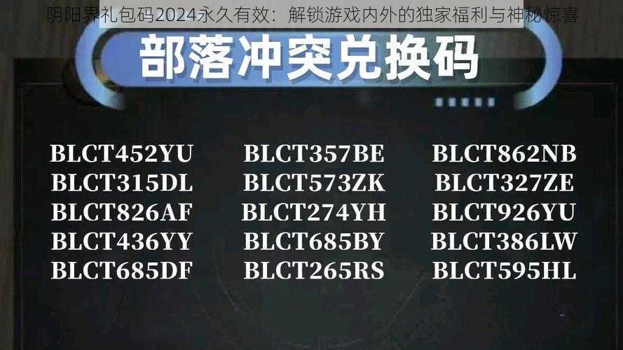 阴阳界礼包码2024永久有效：解锁游戏内外的独家福利与神秘惊喜