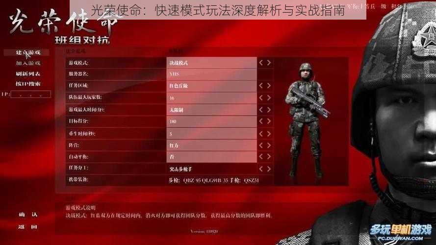 光荣使命：快速模式玩法深度解析与实战指南