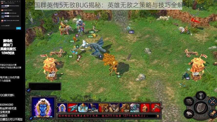 三国群英传5无敌BUG揭秘：英雄无敌之策略与技巧全解析