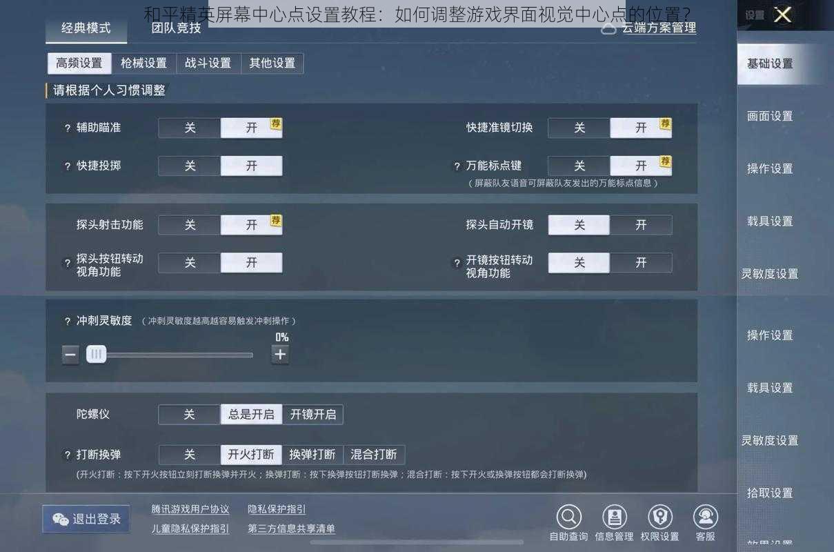和平精英屏幕中心点设置教程：如何调整游戏界面视觉中心点的位置？