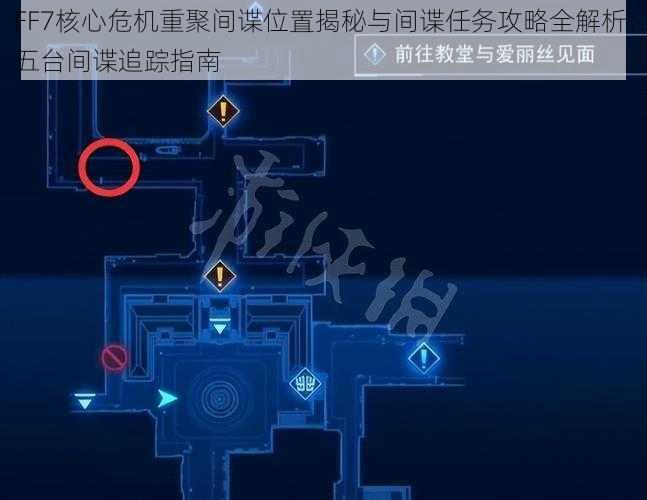 FF7核心危机重聚间谍位置揭秘与间谍任务攻略全解析：五台间谍追踪指南