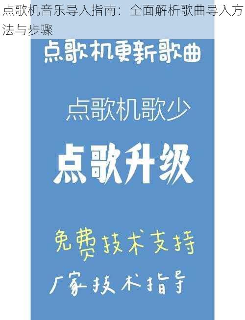 点歌机音乐导入指南：全面解析歌曲导入方法与步骤