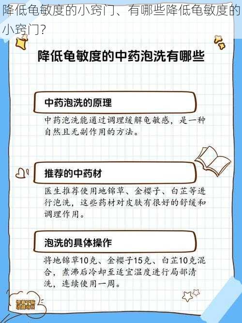 降低龟敏度的小窍门、有哪些降低龟敏度的小窍门？