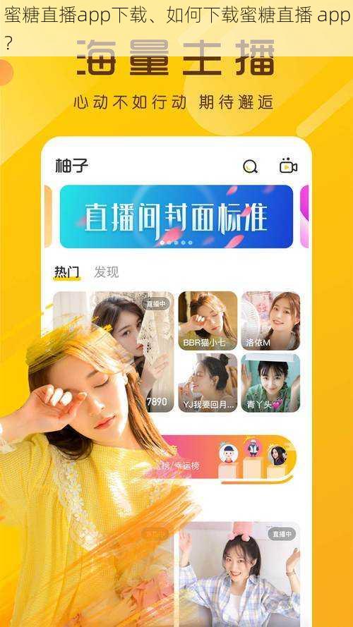 蜜糖直播app下载、如何下载蜜糖直播 app？