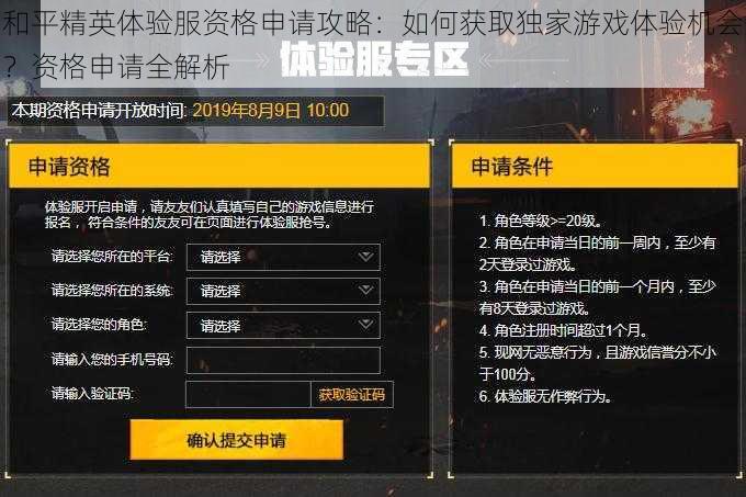 和平精英体验服资格申请攻略：如何获取独家游戏体验机会？资格申请全解析