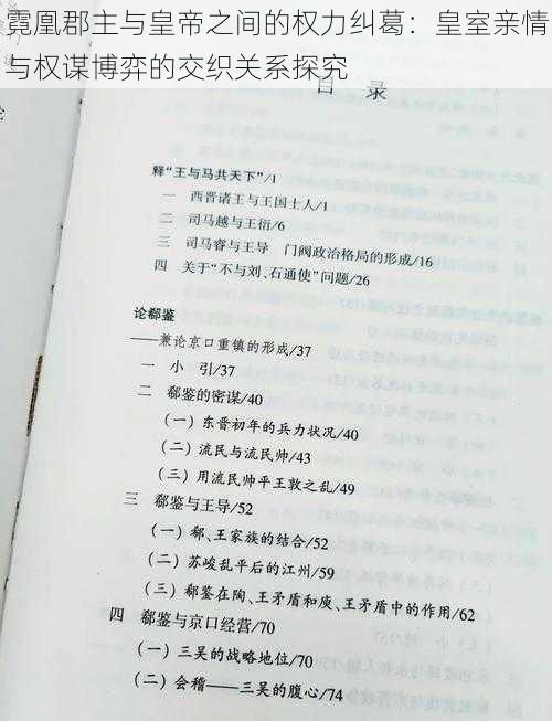 霓凰郡主与皇帝之间的权力纠葛：皇室亲情与权谋博弈的交织关系探究