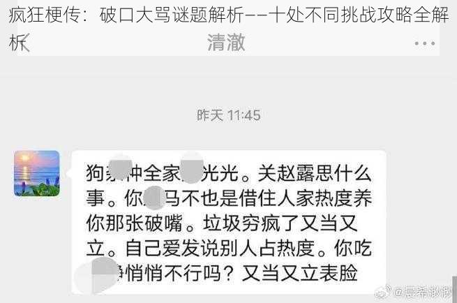 疯狂梗传：破口大骂谜题解析——十处不同挑战攻略全解析