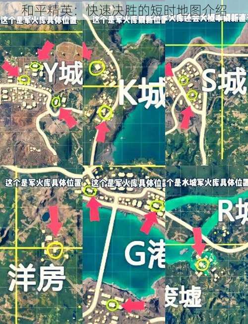 和平精英：快速决胜的短时地图介绍