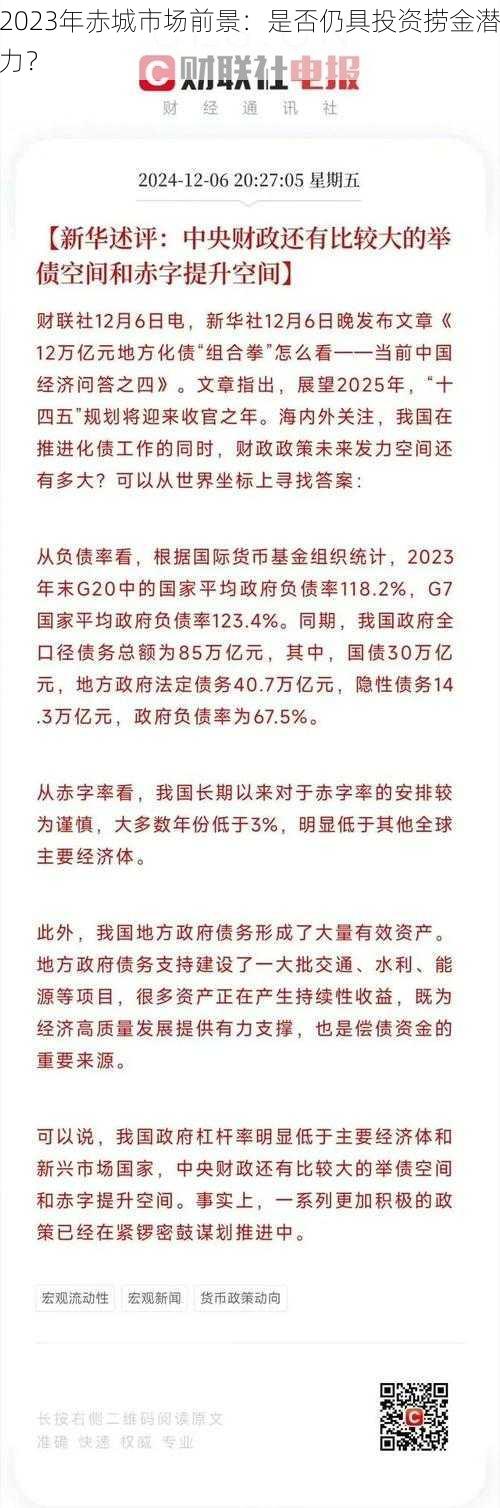 2023年赤城市场前景：是否仍具投资捞金潜力？