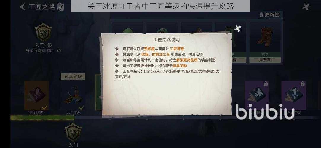 关于冰原守卫者中工匠等级的快速提升攻略