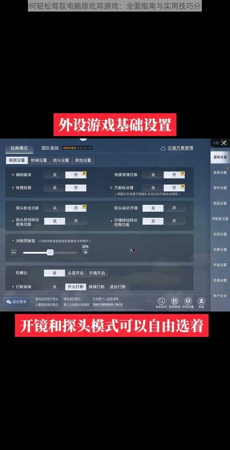 如何轻松驾驭电脑版吃鸡游戏：全面指南与实用技巧分享