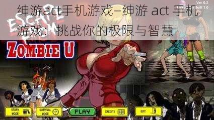 绅游act手机游戏—绅游 act 手机游戏：挑战你的极限与智慧