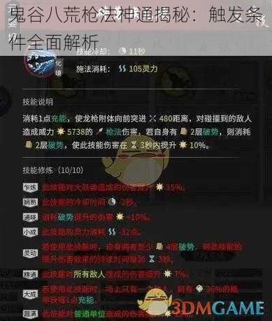 鬼谷八荒枪法神通揭秘：触发条件全面解析