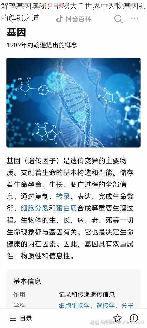 解码基因奥秘：揭秘大千世界中人物基因锁的解锁之道