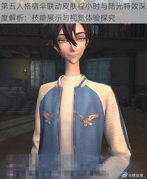 第五人格宿伞联动皮肤程小时与陆光特效深度解析：技能展示与视觉体验探究