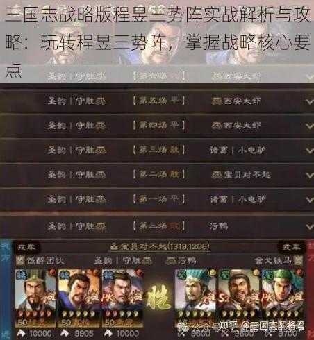 三国志战略版程昱三势阵实战解析与攻略：玩转程昱三势阵，掌握战略核心要点