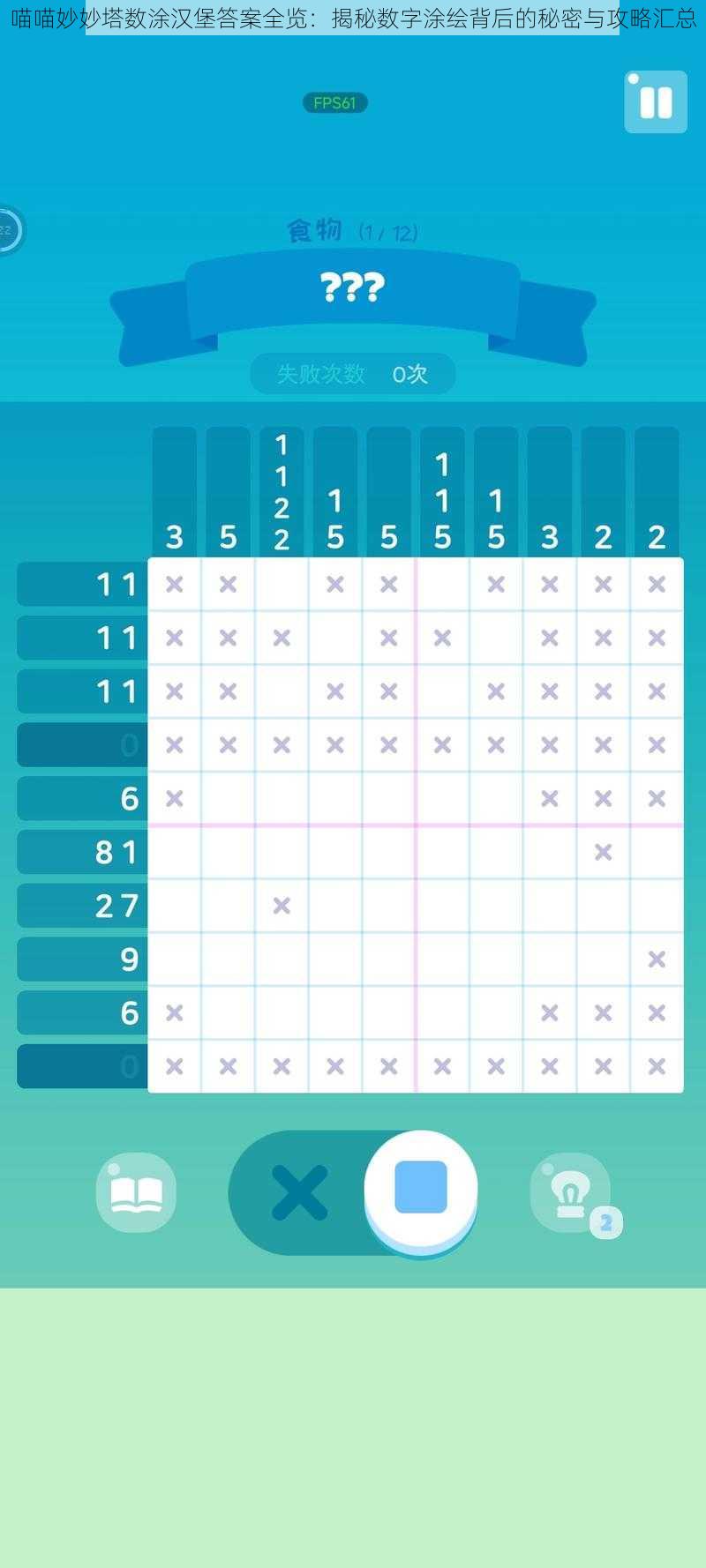 喵喵妙妙塔数涂汉堡答案全览：揭秘数字涂绘背后的秘密与攻略汇总