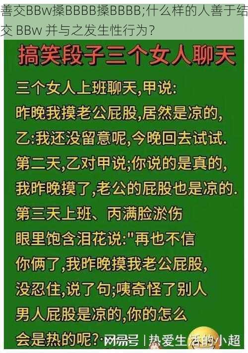 善交BBw搡BBBB搡BBBB;什么样的人善于结交 BBw 并与之发生性行为？