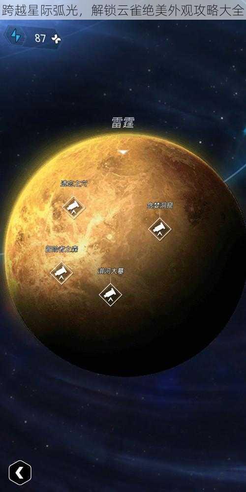 跨越星际弧光，解锁云雀绝美外观攻略大全