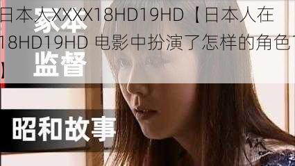 日本人XXXX18HD19HD【日本人在 18HD19HD 电影中扮演了怎样的角色？】