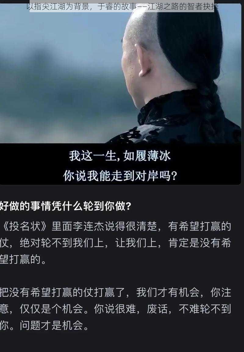 以指尖江湖为背景，于睿的故事——江湖之路的智者抉择