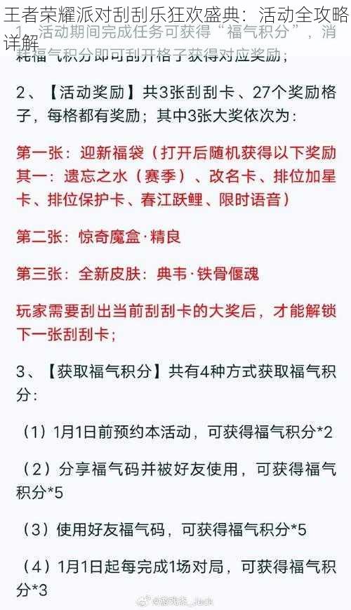 王者荣耀派对刮刮乐狂欢盛典：活动全攻略详解