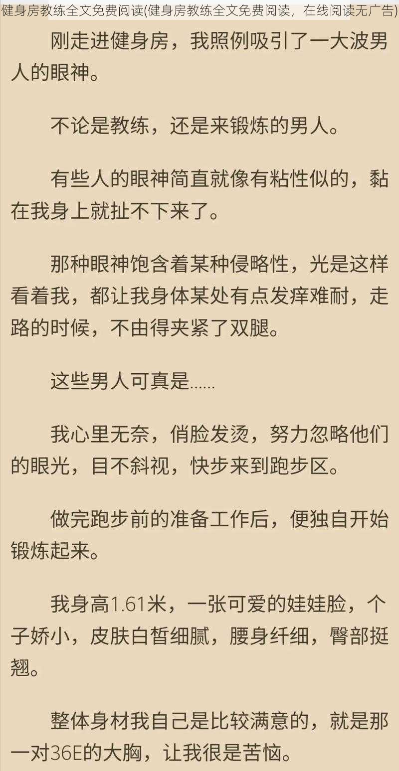 健身房教练全文免费阅读(健身房教练全文免费阅读，在线阅读无广告)