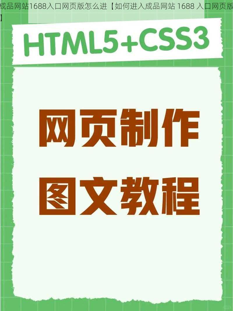 成品网站1688入口网页版怎么进【如何进入成品网站 1688 入口网页版】