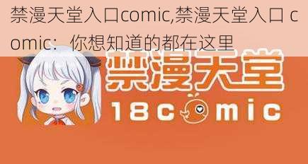 禁漫天堂入口comic,禁漫天堂入口 comic：你想知道的都在这里