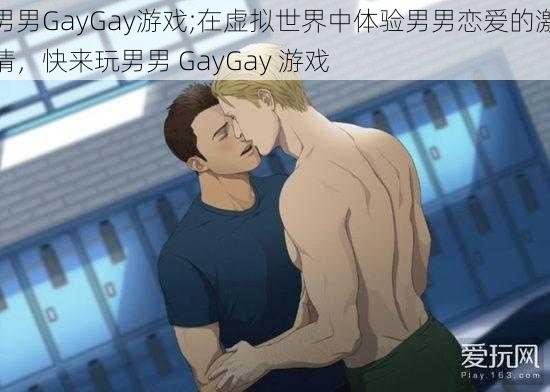 男男GayGay游戏;在虚拟世界中体验男男恋爱的激情，快来玩男男 GayGay 游戏