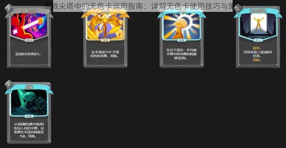 杀戮尖塔中的无色卡运用指南：详解无色卡使用技巧与策略
