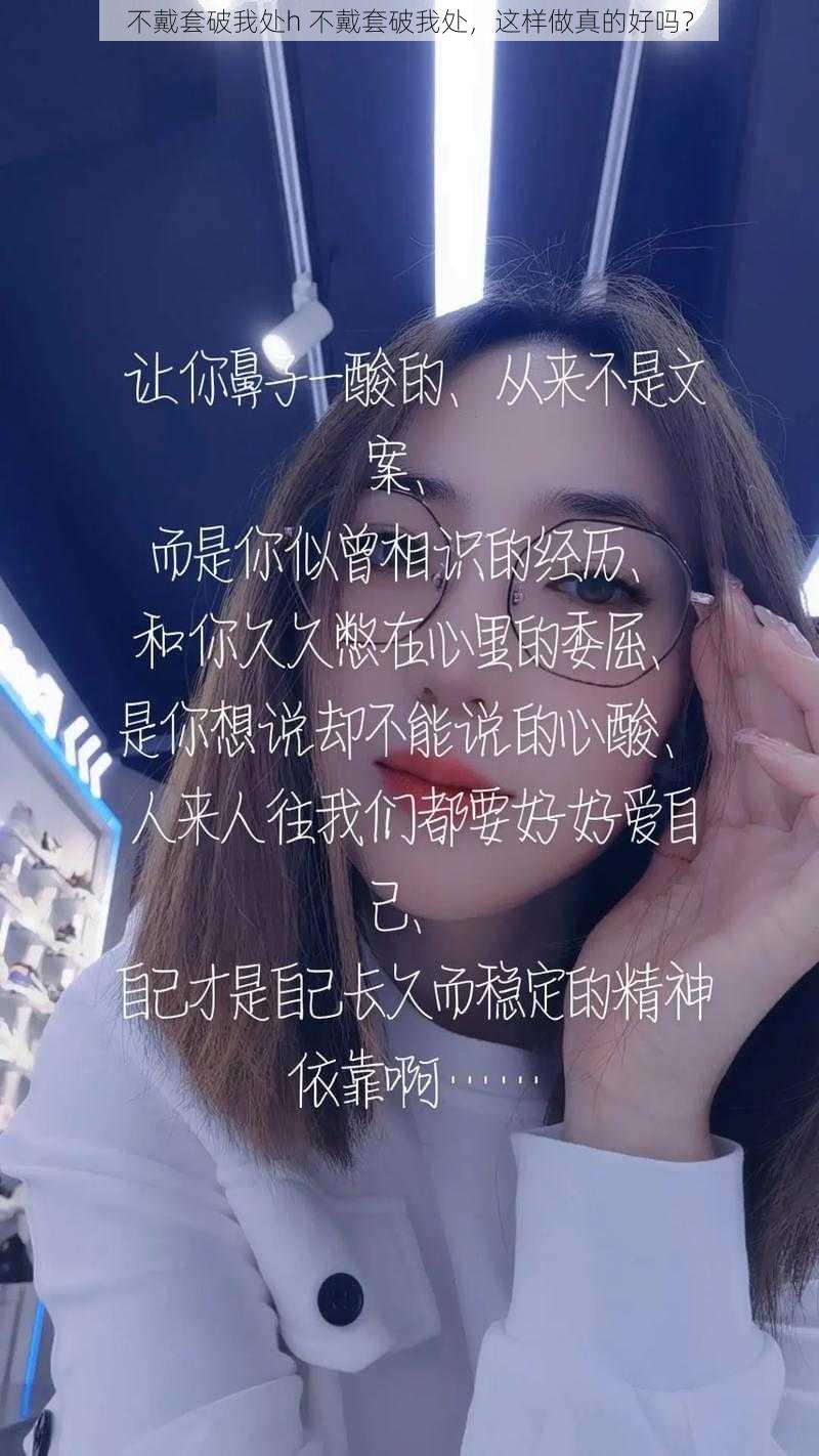 不戴套破我处h 不戴套破我处，这样做真的好吗？