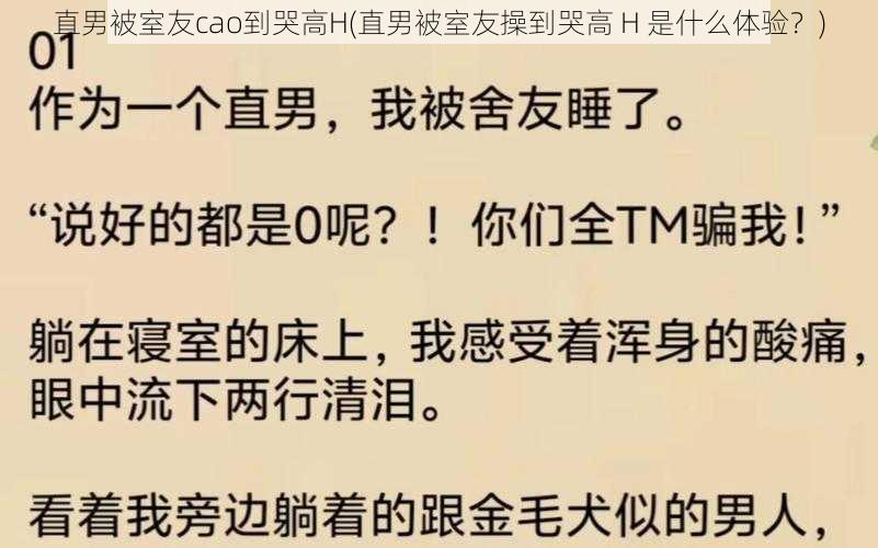 直男被室友cao到哭高H(直男被室友操到哭高 H 是什么体验？)