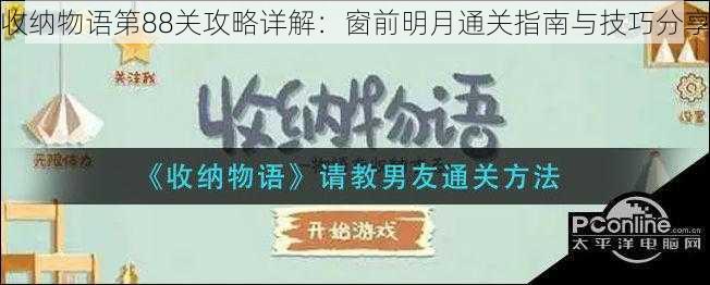 收纳物语第88关攻略详解：窗前明月通关指南与技巧分享