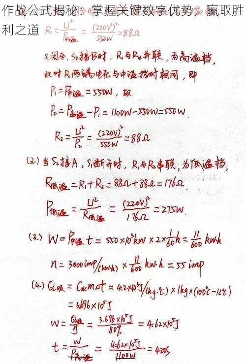 作战公式揭秘：掌握关键数字优势，赢取胜利之道