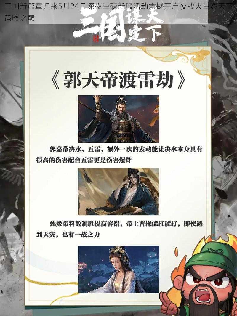 三国新篇章归来5月24日深夜重磅新服活动震撼开启夜战火重燃天下策略之巅