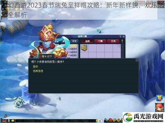 梦幻西游2023春节瑞兔呈祥帽攻略：新年新样貌，欢乐活动全解析