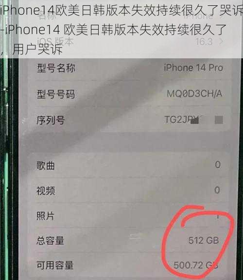 iPhone14欧美日韩版本失效持续很久了哭诉-iPhone14 欧美日韩版本失效持续很久了，用户哭诉