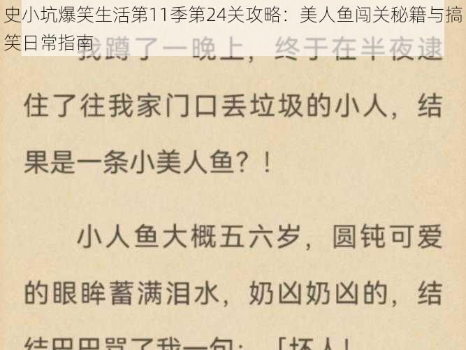 史小坑爆笑生活第11季第24关攻略：美人鱼闯关秘籍与搞笑日常指南